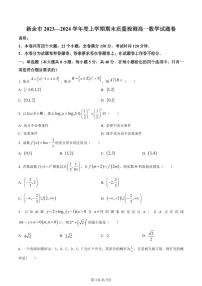 江西省新余市2023-2024学年高一上学期期末质量检测数学试题（含答案）