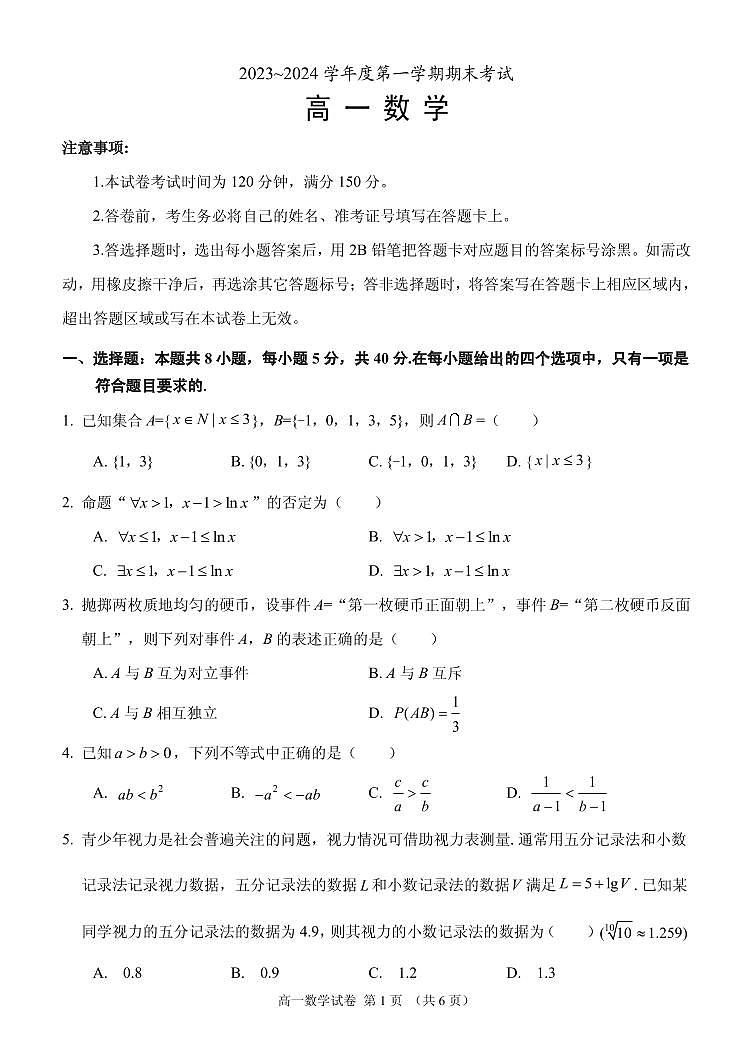 辽宁省锦州市2023-2024学年高一上学期期末考试数学试题(含答案)第1页