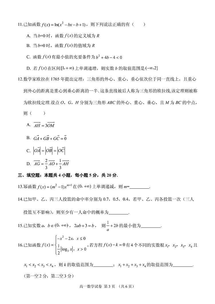辽宁省锦州市2023-2024学年高一上学期期末考试数学试题(含答案)第3页