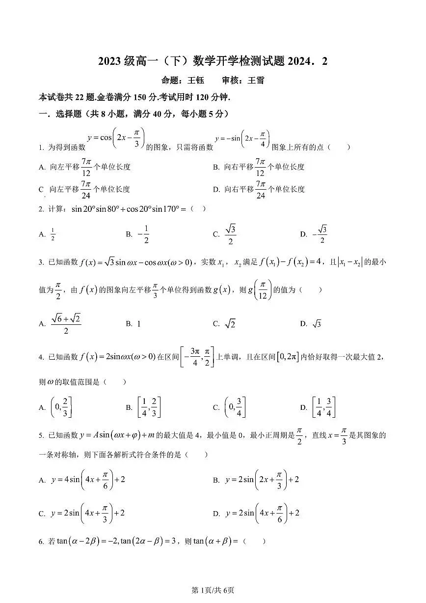 山东省青岛市莱西市第一中学2023-2024学年高一下学期开学考试数学试题(含答案)第1页