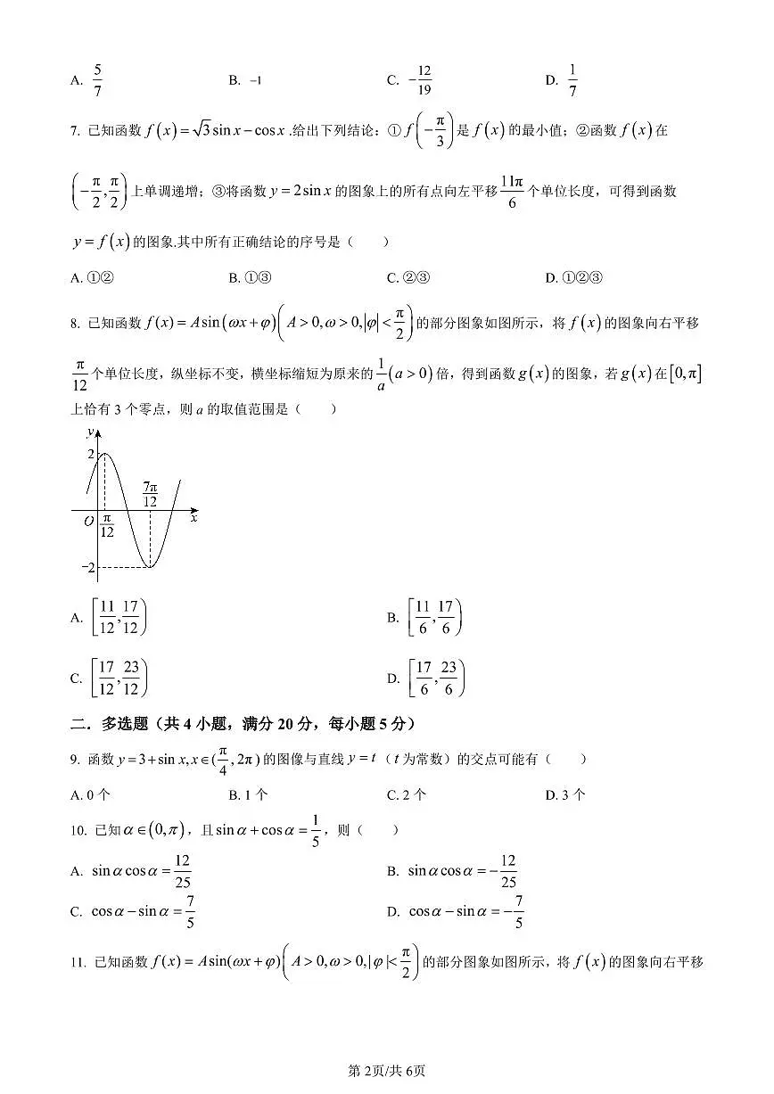 山东省青岛市莱西市第一中学2023-2024学年高一下学期开学考试数学试题(含答案)第2页