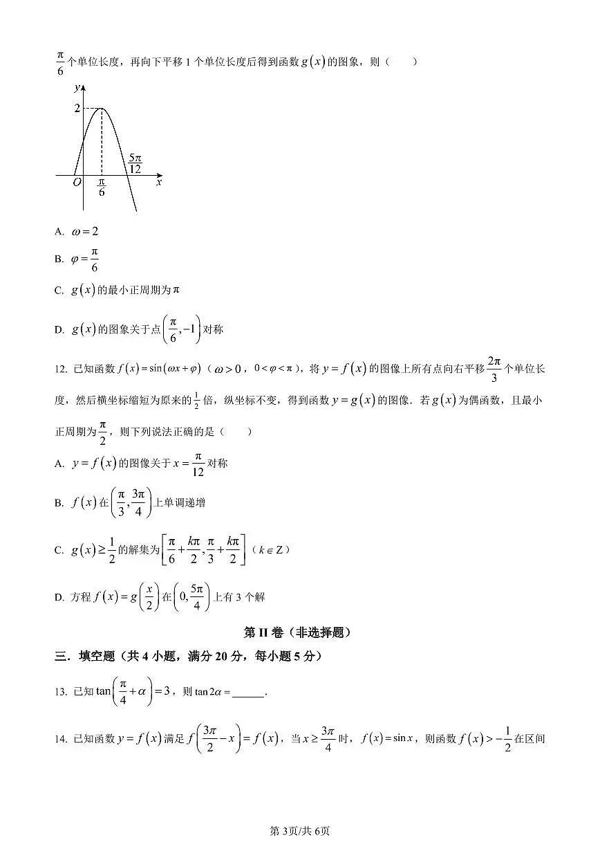 山东省青岛市莱西市第一中学2023-2024学年高一下学期开学考试数学试题(含答案)第3页