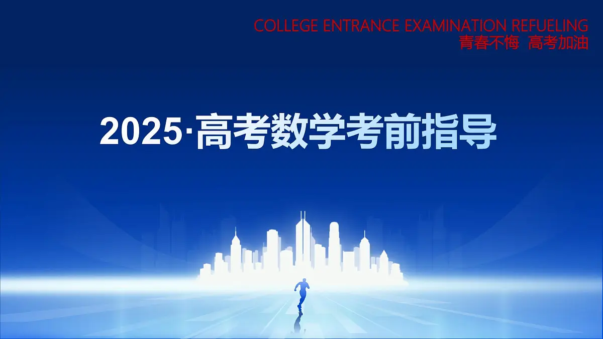 数学(考前指导课件)-2025年高考考前最后一课第1页