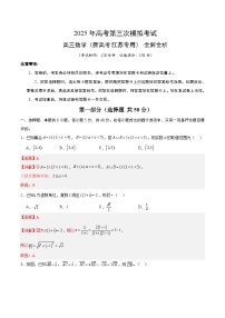 2025年高考第三次模拟考试卷：数学（新高考江苏专用）（解析版）