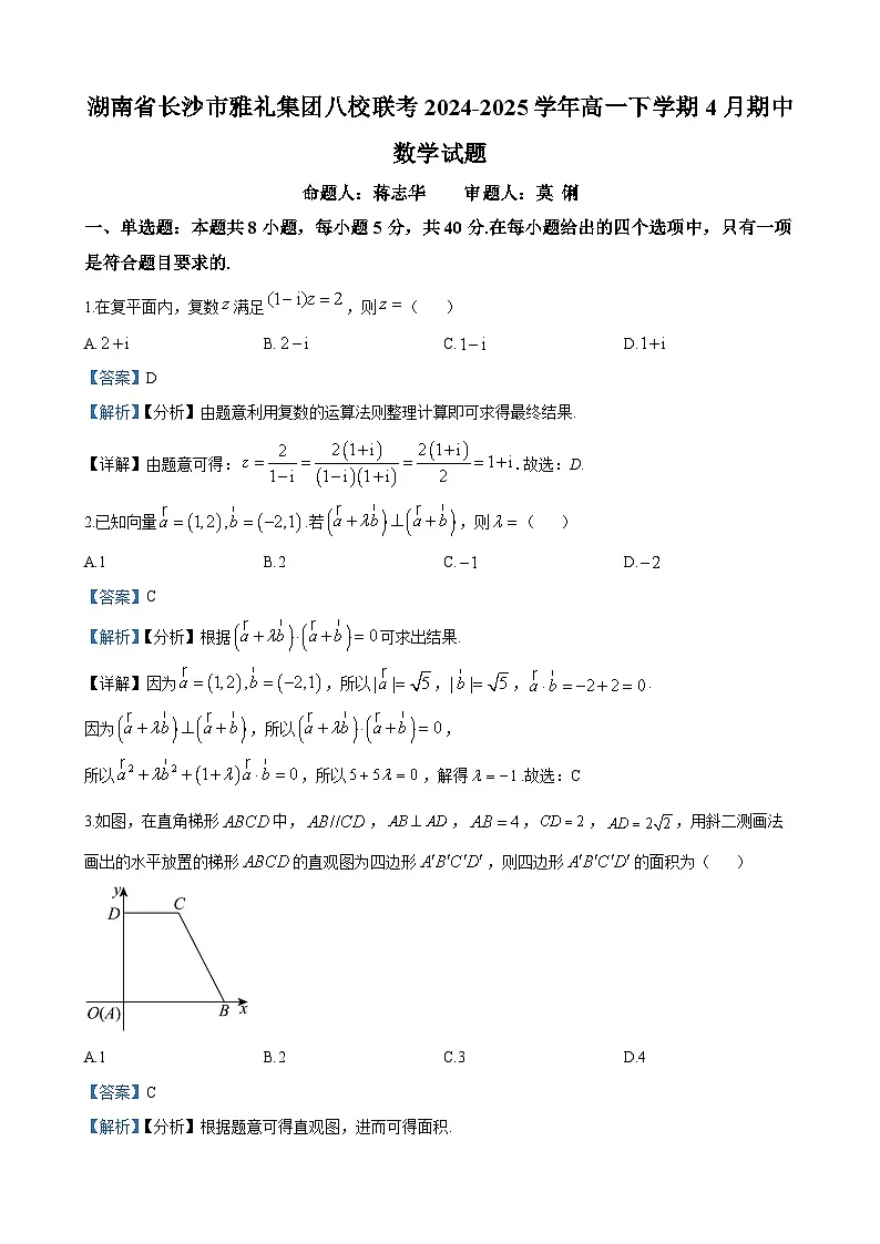雅礼集团八校联考2024-2025学年高一下学期期中数学试题答案第1页