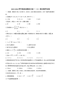陕西省商洛市2023-2024学年高一上学期期末数学试题（含答案）