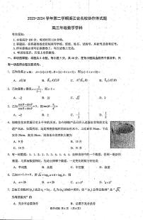 浙江省名校协作体2023-2024学年高三下学期开学联考 数学试卷（含答案）