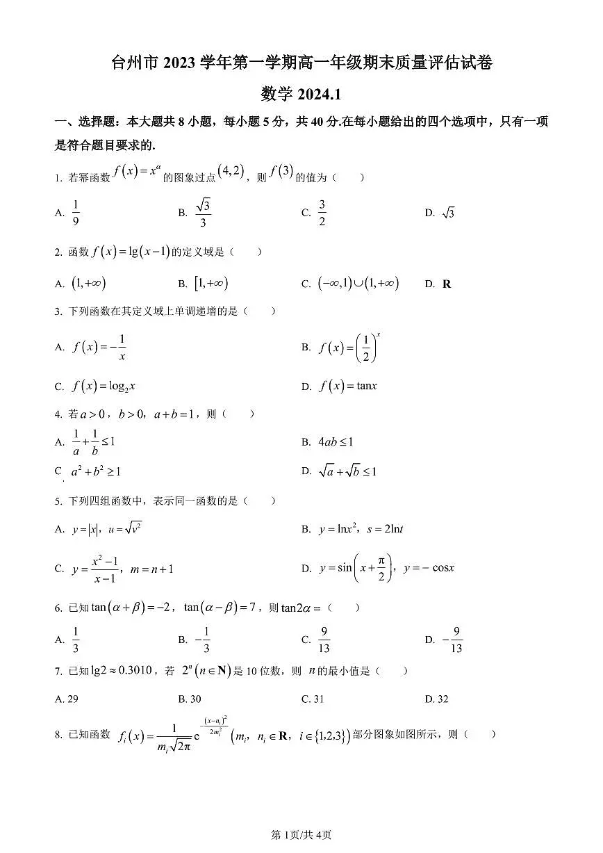 浙江省台州市2023-2024学年高一上学期1月期末数学试卷(含答案)第1页