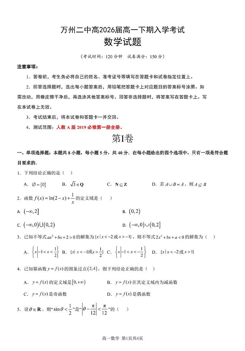 重庆市万州二中2023-2024学年高一下学期开学考 数学试卷(含答案)第1页