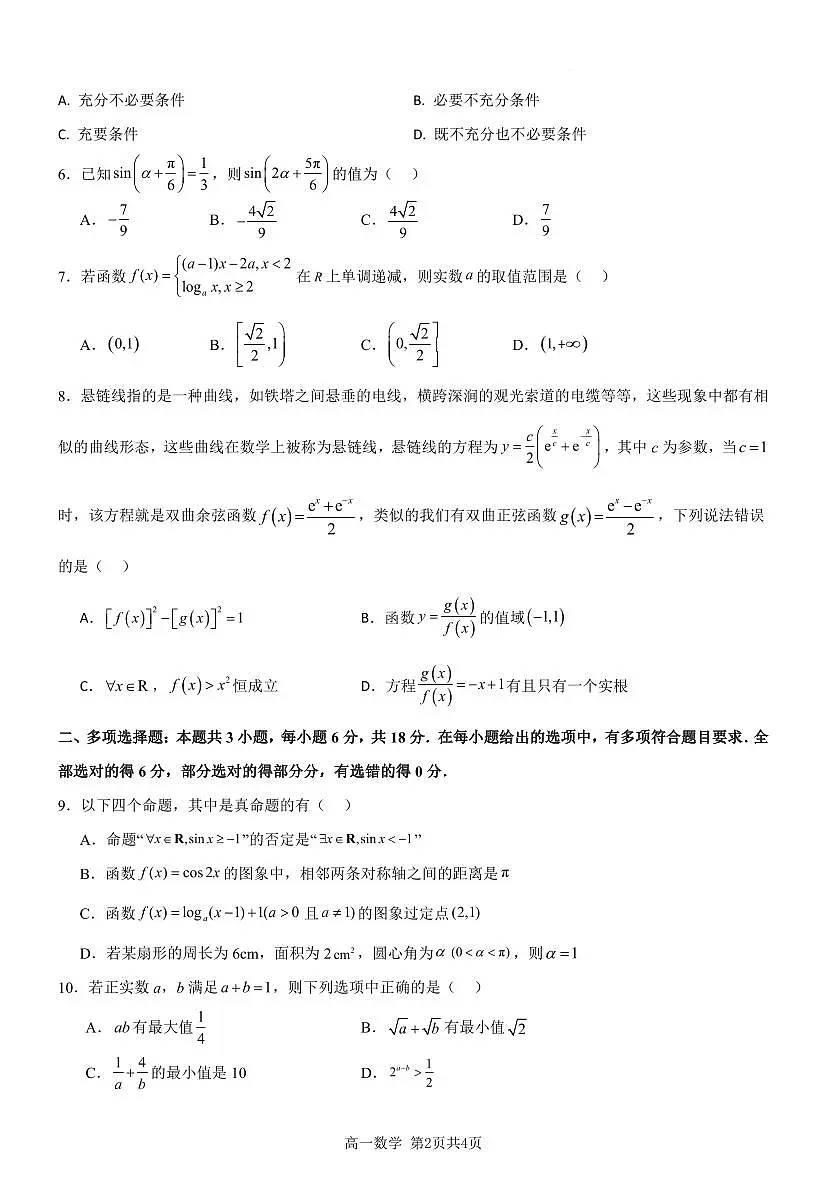 重庆市万州二中2023-2024学年高一下学期开学考 数学试卷(含答案)第2页