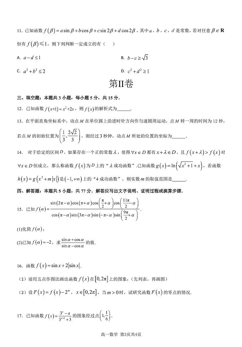 重庆市万州二中2023-2024学年高一下学期开学考 数学试卷(含答案)第3页