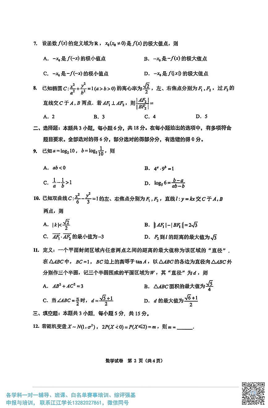 2025届苏北七市(宿迁、连云港、淮安、扬州、泰州、盐城、徐州)高考第三次调研数学试题(含答案)第2页