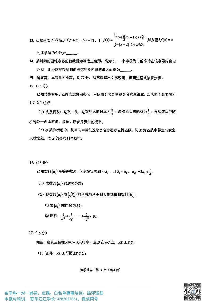 2025届苏北七市(宿迁、连云港、淮安、扬州、泰州、盐城、徐州)高考第三次调研数学试题(含答案)第3页