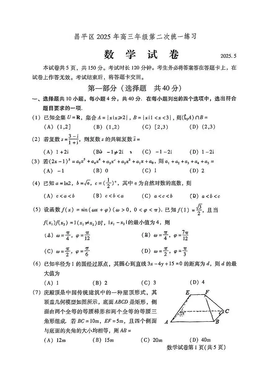 2025北京昌平高三二模数学试卷第1页