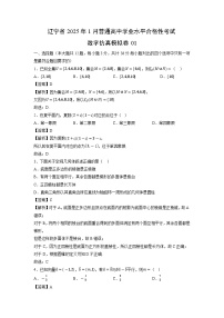 辽宁省2025年1月普通高中学业水平合格性考试仿真模拟卷01数学（解析版）
