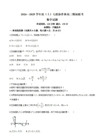 2025届辽宁省七校协作体高三上学期期初联考暨开学考-数学试卷（含答案）