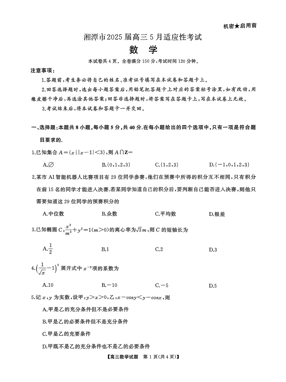 湘潭市2025年高考模考(5月)数学科目试题天壹名校联盟、明德教育集团2025届高三全真模拟适应性考试第1页