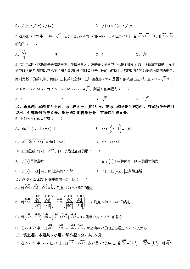安徽省皖北县中联盟2023-2024学年高一下学期3月月考数学试卷(含答案)第2页