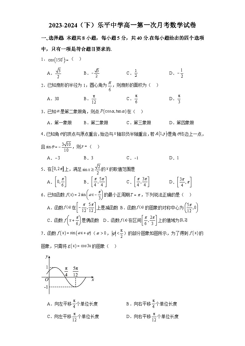 江西省景德镇市乐平中学2023-2024学年高一下学期3月月考数学试题(含答案)第1页