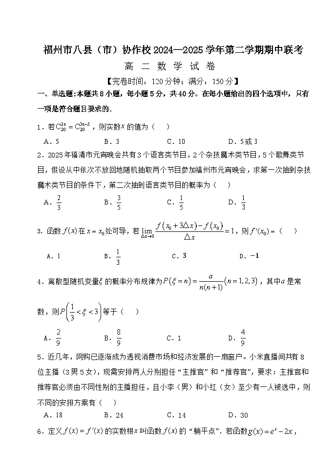 福建省福州市八县(市)协作校2024-2025学年高二下学期期中联考试题 数学 含答案第1页
