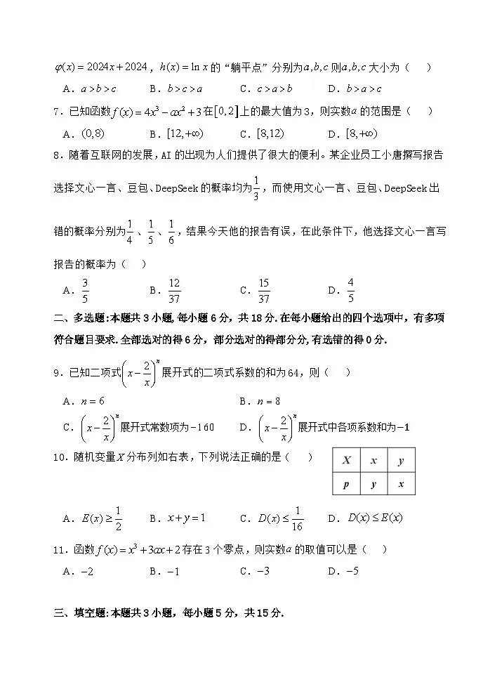 福建省福州市八县(市)协作校2024-2025学年高二下学期期中联考试题 数学 含答案第2页