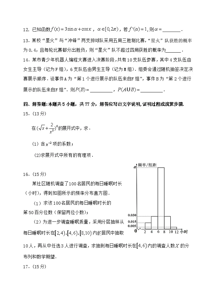 福建省福州市八县(市)协作校2024-2025学年高二下学期期中联考试题 数学 含答案第3页