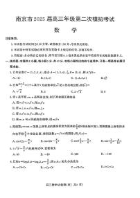 江苏省南京市2025届高三下学期第二次模拟考试数学试题