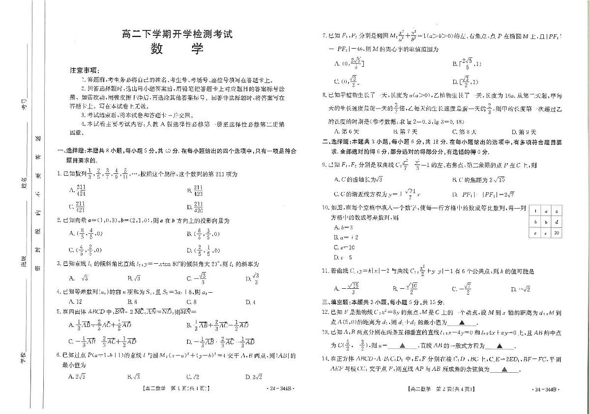河北省保定市2023-2024学年高二下学期开学检测考试 数学试卷(含答案)第1页