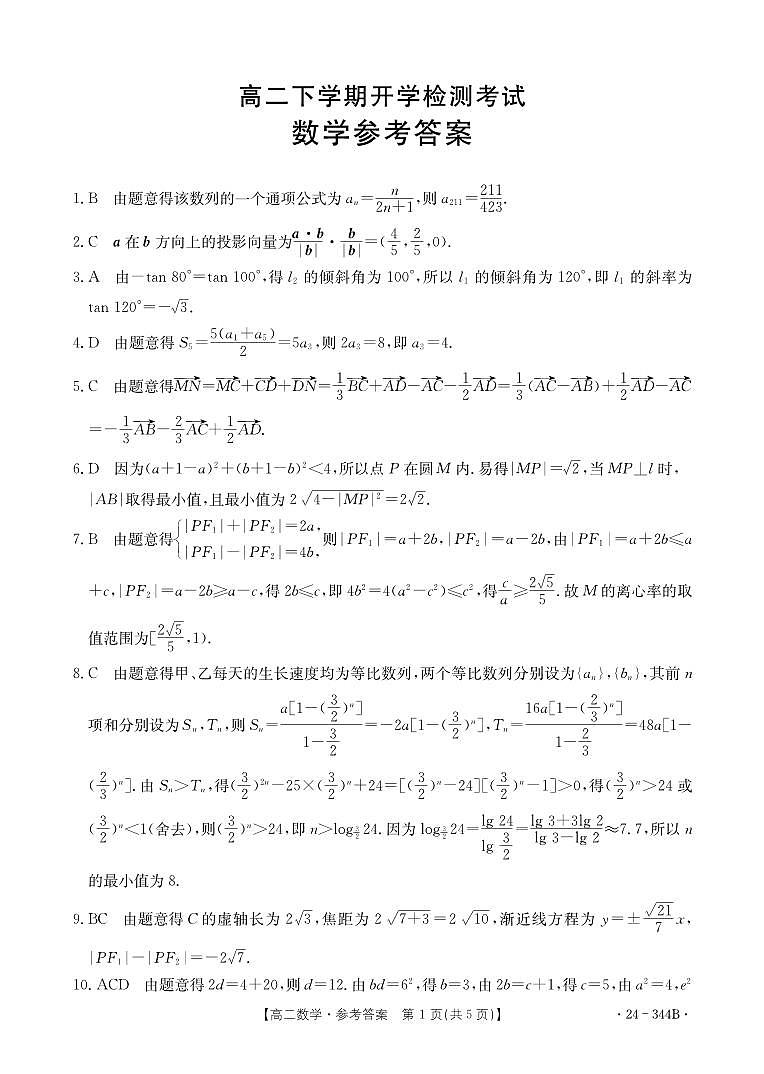 河北省保定市2023-2024学年高二下学期开学检测考试 数学试卷(含答案)第3页