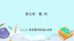 人教B版高二數(shù)學(xué)選擇性必修第三冊(cè)5-2-2《等差數(shù)列的前n項(xiàng)和》 課件