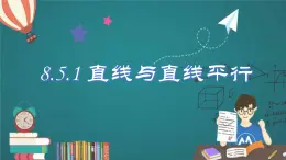 8.5.1《直線與直線平行》 課件 部編版高中數(shù)學(xué)必修二