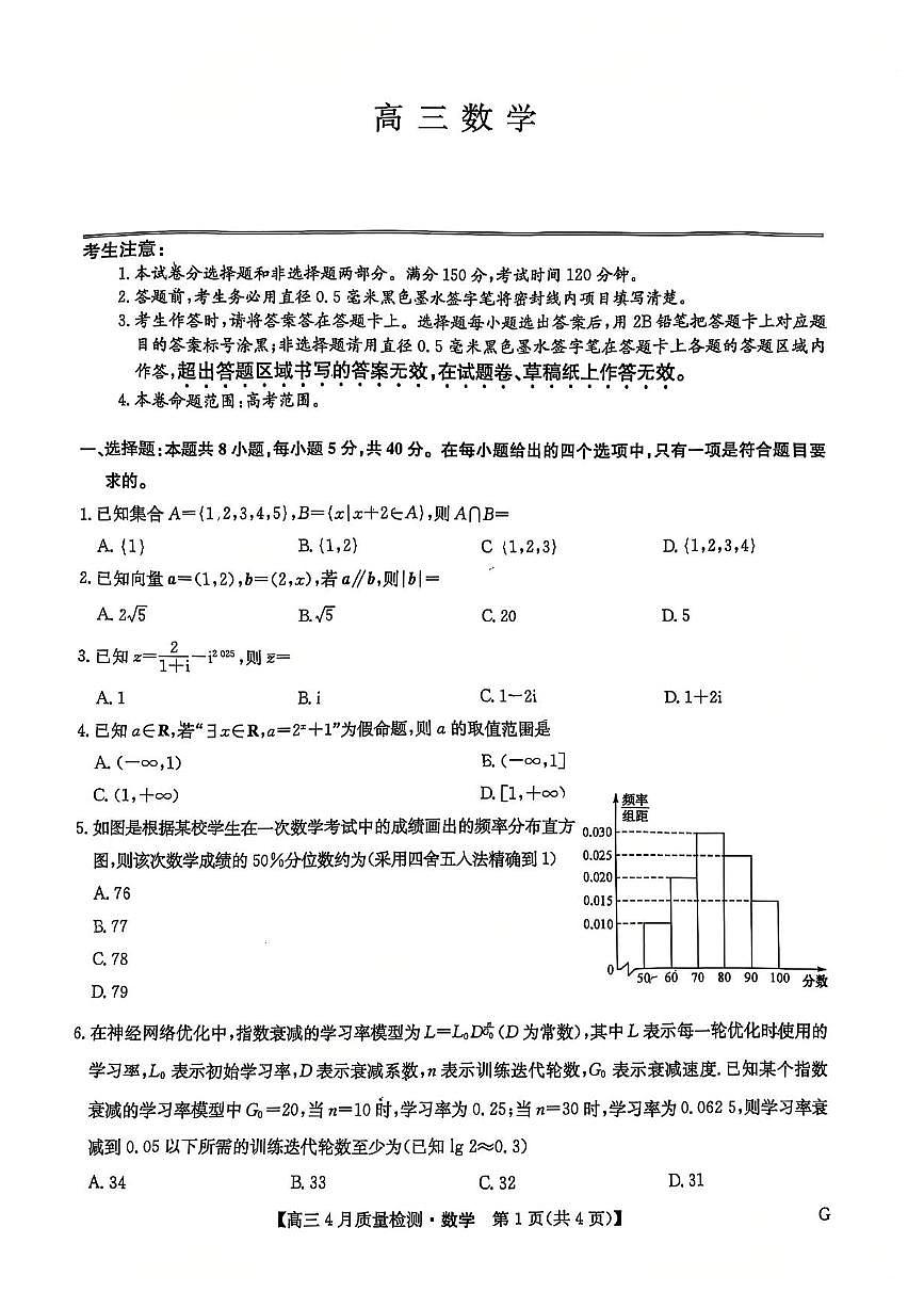 九师联盟2025届高三教学质量监测高考模拟仿真模拟-数学试题+答案第1页