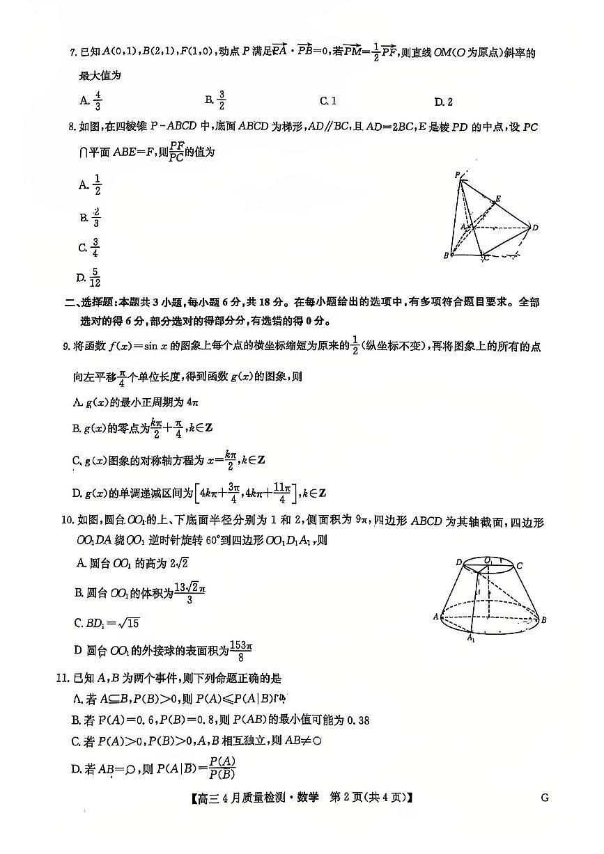 九师联盟2025届高三教学质量监测高考模拟仿真模拟-数学试题+答案第2页