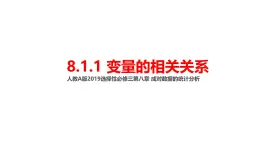 2.3.1《變量之間的相關(guān)關(guān)系》課件 人教版高中數(shù)學(xué)人教必修第三冊