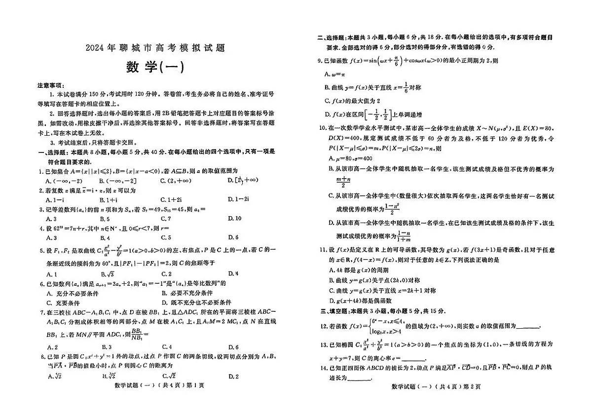 山东省聊城市2024年高考模拟试题(一) 数学试卷(含答案)第1页