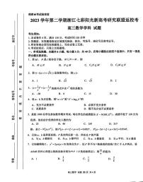 浙江省七彩阳光新高考研究联盟2023-2024学年高三下学期开学考试 数学试卷（含答案）