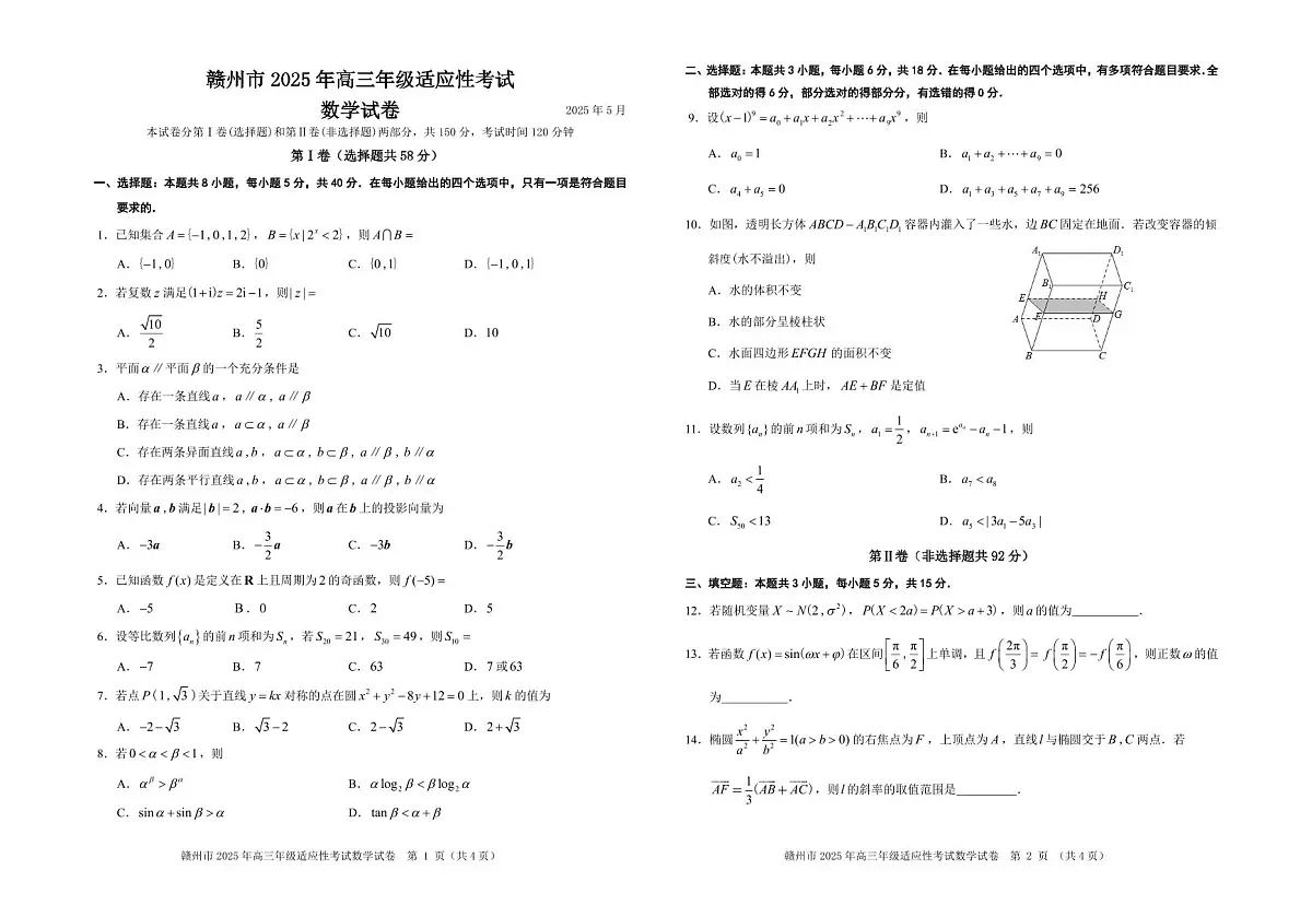 赣州市2025年高三年级适应性考试 数学试卷-4页第1页