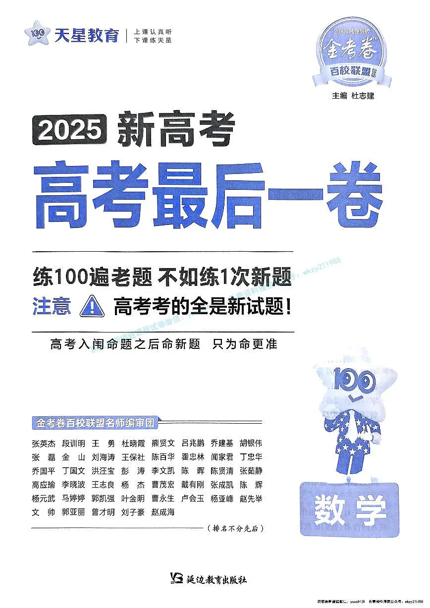 2025版《天星-最后一卷》高考数学模拟试题第1页