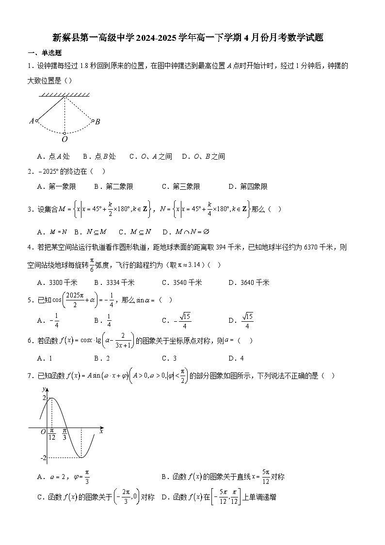 河南省驻马店市驿城区驻马店高级中学2024-2025学年高一下学期4月月考数学试题(含答案)第1页