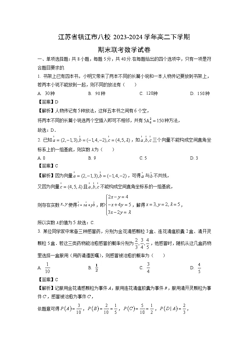 江苏省镇江市八校2023-2024学年高二下学期期末联考数学试卷(解析版)第1页