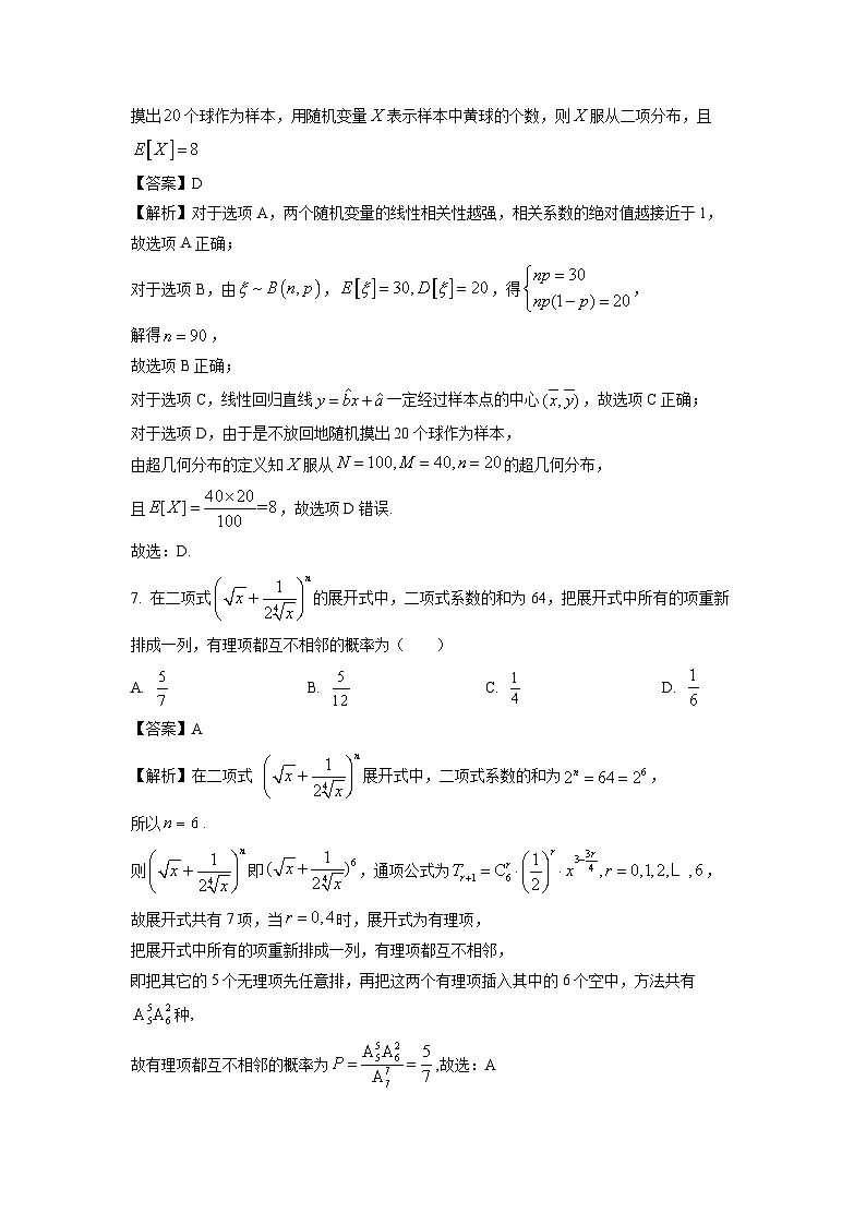 江苏省镇江市八校2023-2024学年高二下学期期末联考数学试卷(解析版)第3页