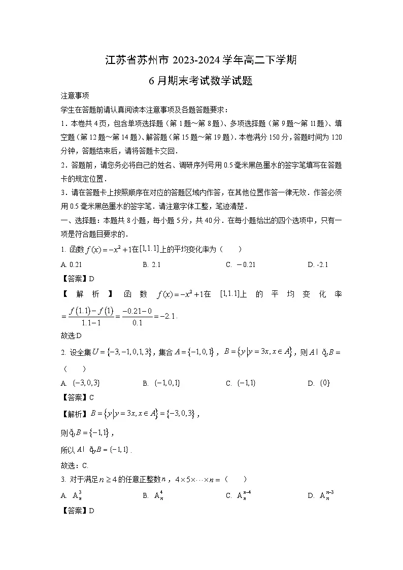 江苏省苏州市2023-2024学年高二下学期6月期末考试数学试卷(解析版)第1页