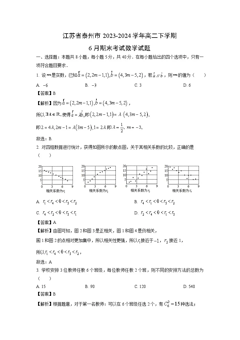 江苏省泰州市2023-2024学年高二下学期6月期末考试数学试卷(解析版)第1页
