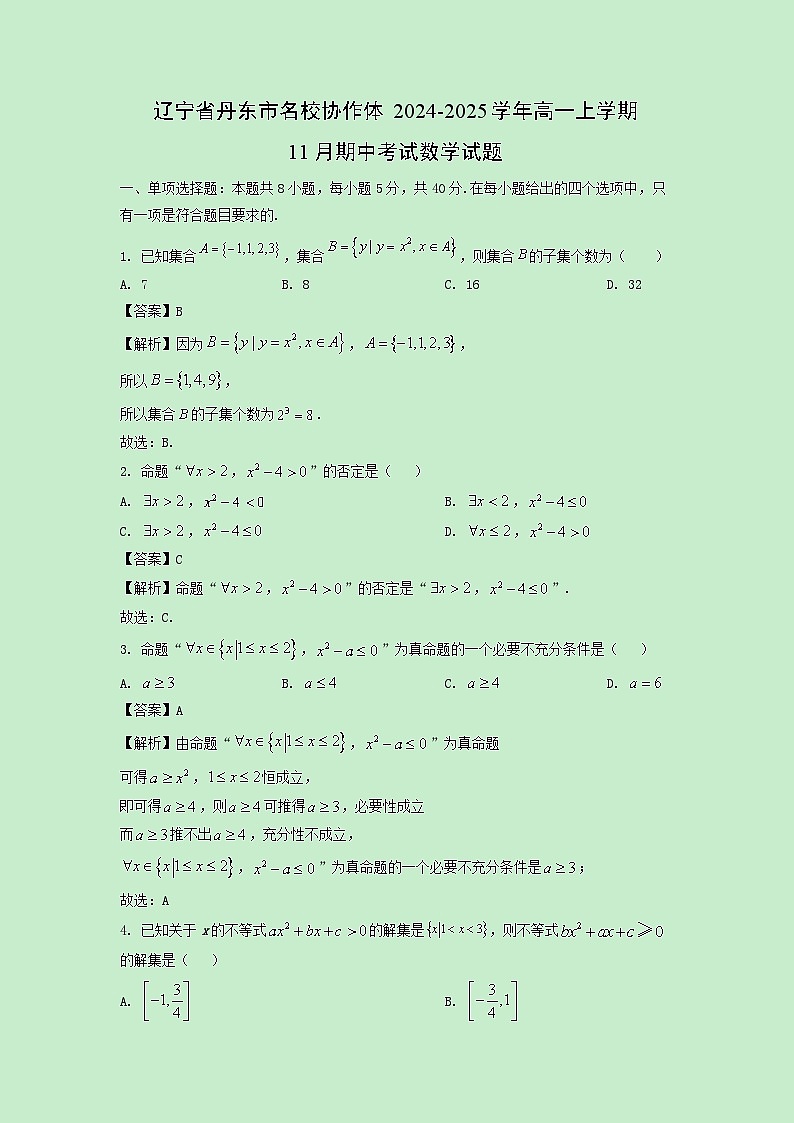 辽宁省丹东市名校协作体2024-2025学年高一上学期11月期中考试数学试卷(解析版)第1页