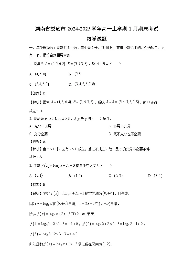 湖南省娄底市2024-2025学年高一上学期1月期末考试数学试卷(解析版)第1页