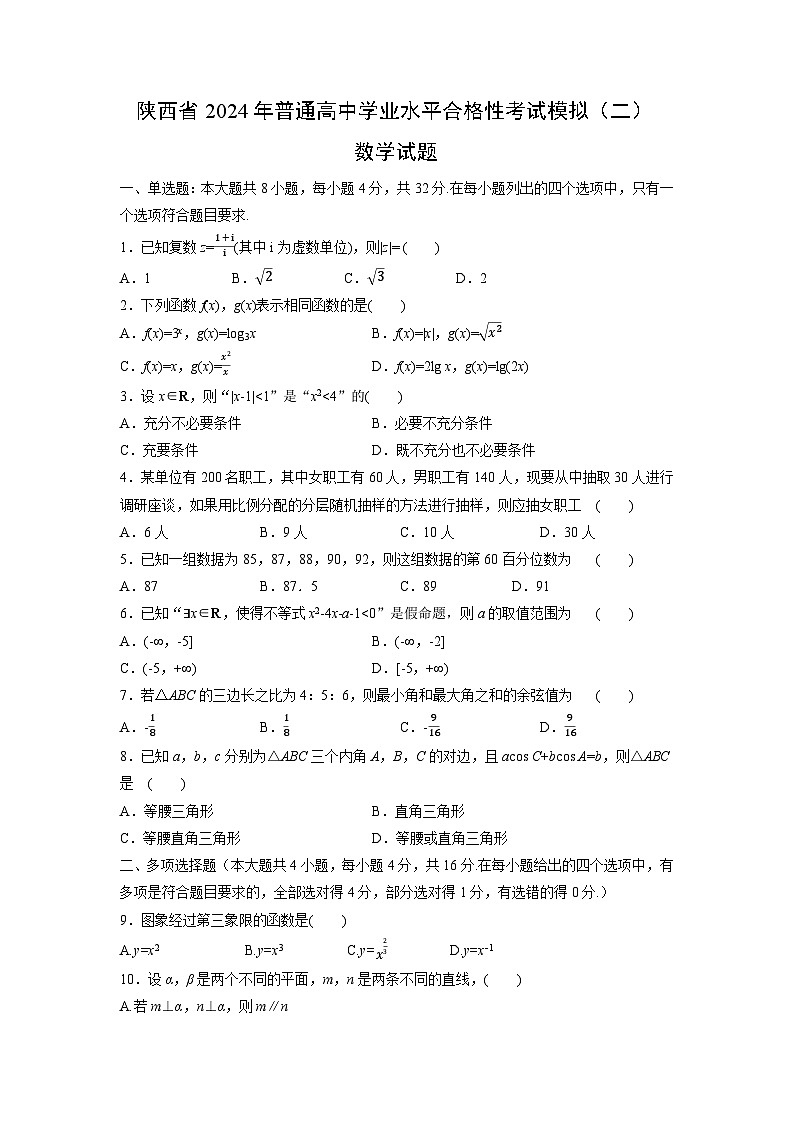 陕西省2024年普通高中学业水平合格性考试模拟(二)数学试题第1页