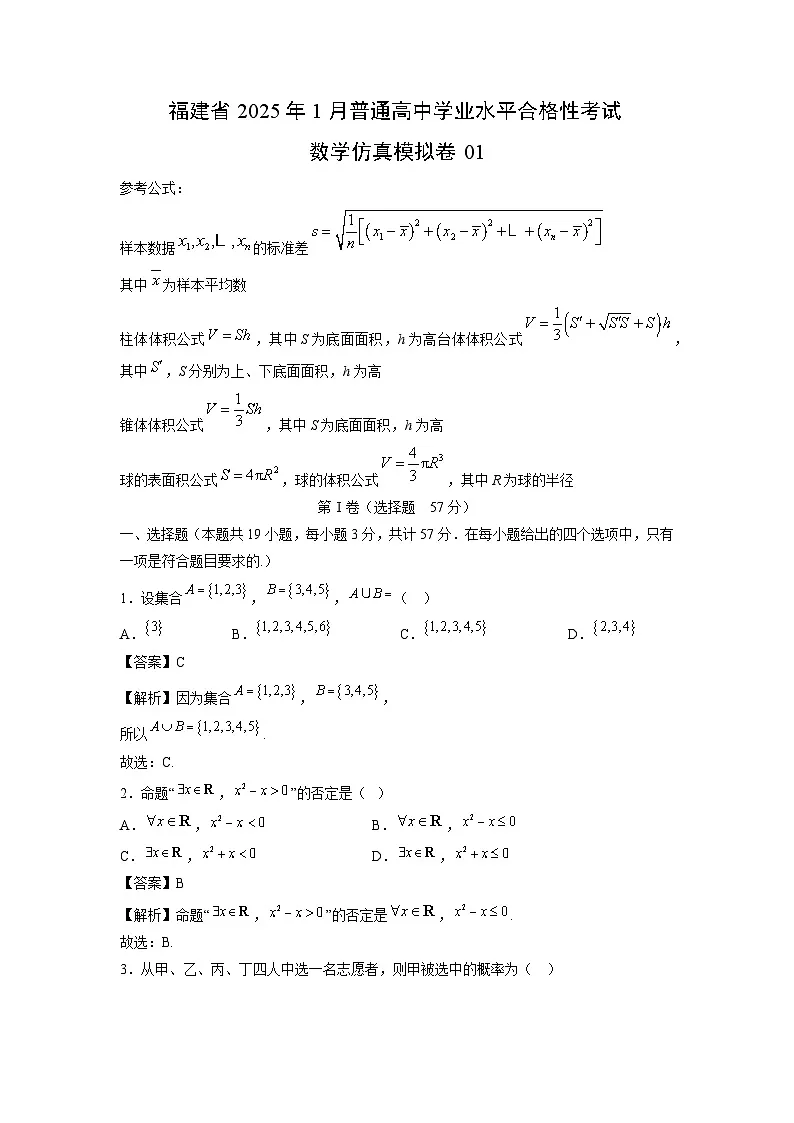 福建省2025年1月普通高中学业水平合格性考试仿真模拟卷01数学(解析版)第1页