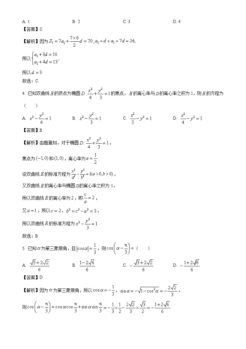 河南省安阳市林州市2023-2024学年高二下学期期末考试数学试卷(解析版)第2页