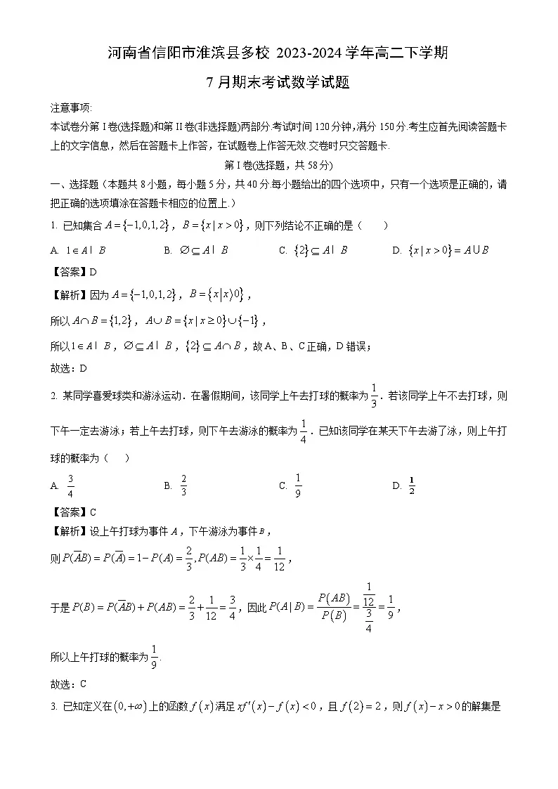 河南省信阳市淮滨县多校2023-2024学年高二下学期7月期末考试数学试题(解析版)第1页