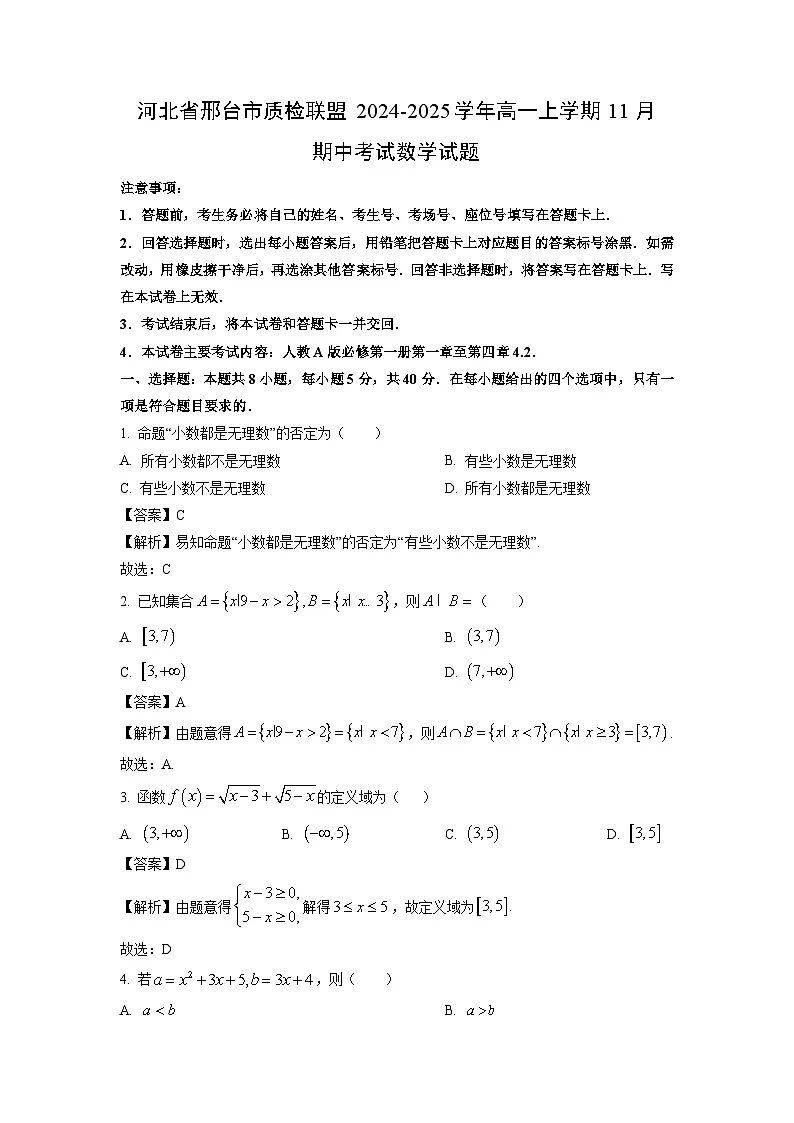 河北省邢台市质检联盟2024-2025学年高一上学期11月期中考试数学试题(解析版)第1页